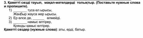 Қажетті сөзді тауып, мақал-мәтелдерді толықтыр. (Поставьте нужные слова и пропишите). 1) туса ел ыр