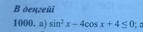 Sin^2x-4cosx+4<0Көмек беріндерші ​