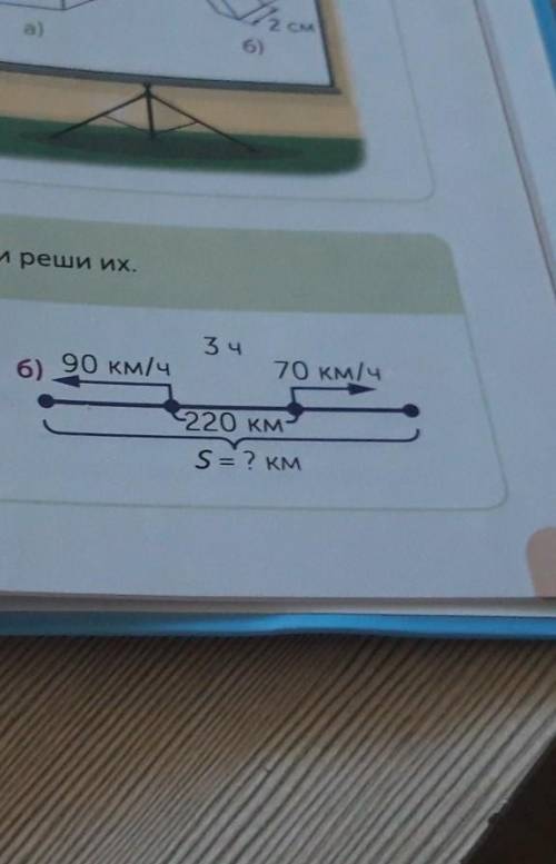 3 ч Составь задачи по схемало70 км/чб) 90 км/ч3 ч70 км/ч90 KM/4220 кмS = ? км= 2 км​