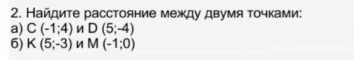 Найдите распределение между двумя точками: a) c (-1; 4) и d (5; -4) б) к (5; -3) и м (-1; 0)​