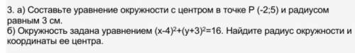 а) составить уравнение окружности с центром в точке (-2;5) и радиусом равным 3 см. б)окружность зада