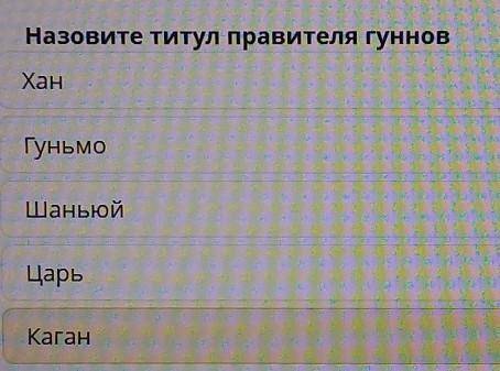 Назовите титул правителя гуннов​