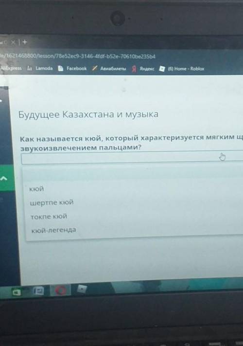 Будущее Казахстана и музыка Как называется кюй, который характеризуется мягким щипковымзвукоизвлечен