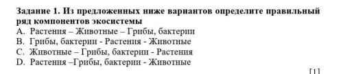 Из предложенных ниже вариантов определите правильный ряд компонентов экосистемы​