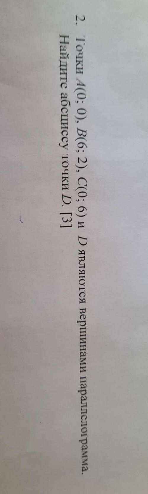 Точки А(0; 0), B(6; 2), C(0; 6) и D являются вершинами параллелограмма. Найдите абсциссу точки D. [3