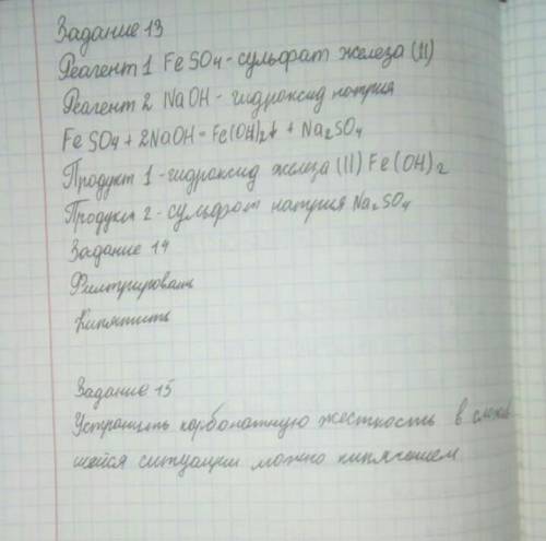 13. Заполните таблицу «Получение углекислого газа и его свойства» [2] 1.Лабораторный опыт* укажите р