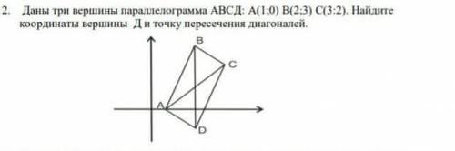 ;--; кончились (Даны три вершины параллелограмма АВСД: А(1;0) В(2;3) С(3:2). Найдите координаты верш