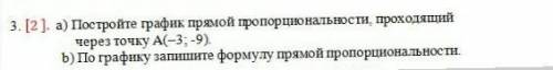 А) постройте график прямой пропорциональности , проходящий через точку А( -3; -9) б) по графику запи