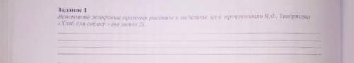 Задание 1 Вспомните жанровые признаки рассказа и выделите их в произведении В. Ф. Тендрякова Хлеб дл