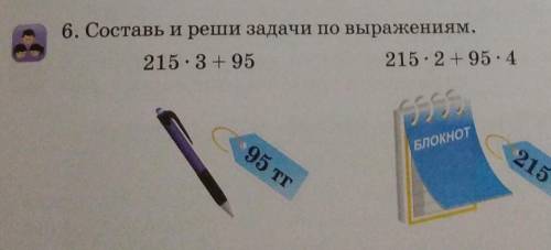 6. Составь и реши задачи по выражениям.215.3 +95215-2-95-495 тг215 тг​