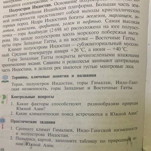 Контрольные вопросы 1. Какие факторы разнообразию природы Южной Азии? 2. Какие климатические пояса в