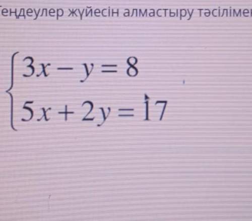 Тендеулер жуйесін алмастыру тасілмен шешініз ​