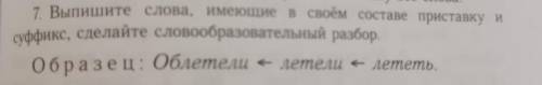 7. Выпишите слова, имеющие в своём составе приставку и суффикс, сделайте словообразовательный разбор