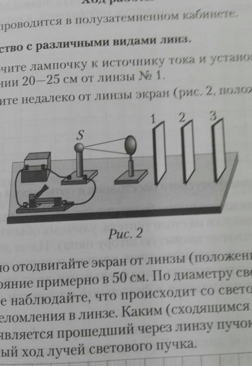 Puc. 2. Медленно отодвигайте экран от линзы (положение 2, 3 и т.д.)на расстояние примерно в 50 см. П