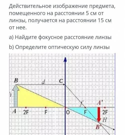 Действительное изображение предмета, помещенного на расстоянии 5 см отЛинзы, получается на расстояни