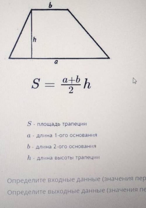 Площадь трапеции равна произведению полусуммы её на высоту (a,b,h) S= a+b/2 h. S-площадь a-длина b-д