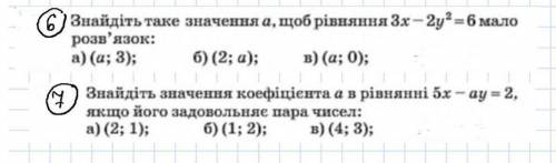 ЗА РЕШЕНИЕ С ОБЬЯСНЕНИЕМ 6 И 7 Знайдіть таке значення а, щоб рівняння 3х - 2у/2 = 6 мало роз‘язок...