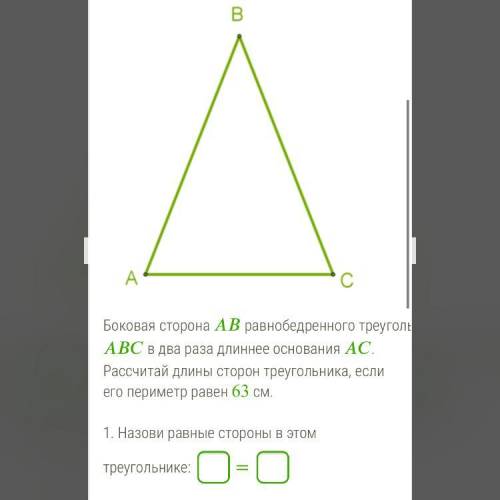 AB=?см BC=?см AC=?см РЕШИИИТЕ