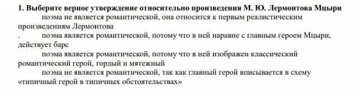 выберите верное утверждение относительно произведения М.Ю.Лермонтова мцыри поэма не является романти