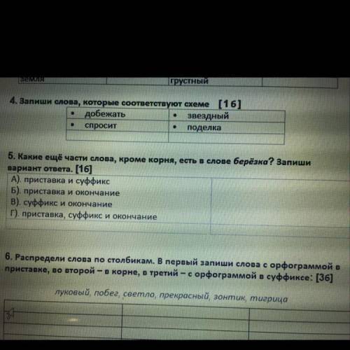 5. Какие ещё части слова, кроме корня, есть о слове берёзка? Запиши вариант ответа. [16] А) приставк
