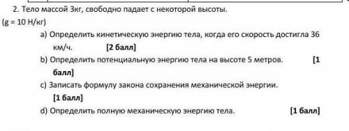 Тело массой 3кг, свободно падает с некоторой высоты.  (g = 10 Н/кг)a)      Определить кинетическую э