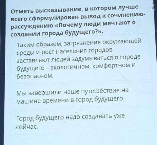 Отметь высказывание, в котором лучше всего сформулирован вывод к сочинению-рассуждению «Почему люди