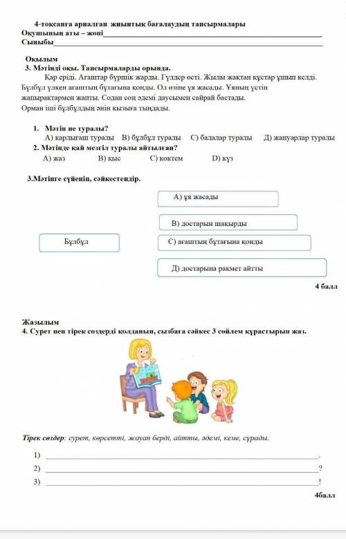 4-токсанга арналган жиынтык багалаудын тапсырмалары Окушынын аты - жөні Сыныбы Окылым 3. Мәтiндi окы