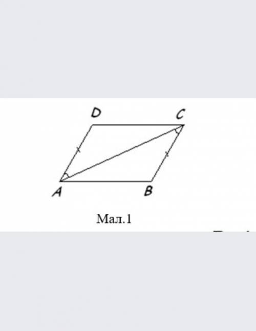 (мал. 1)Дано: AD = CB, кутDAC = кутBCA. Довести, що кутADC = кутСВА.​