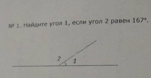 Найдиту угол 1 если угол 2 равен 167°​