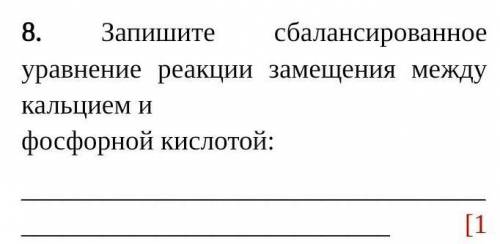 Запишите сбалансирование уравнения реакций замещением между кальцием и фосфорной кислотой​