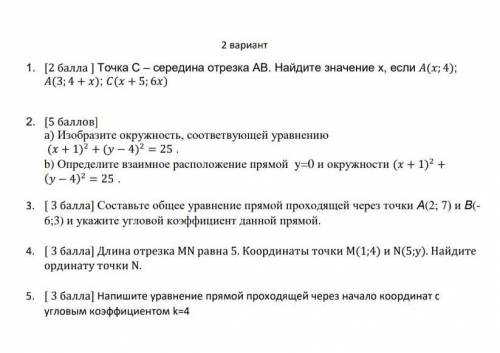 2 вариант 1. [ ] Точка С – середина отрезка АВ. Найдите значение x, если (; 4); (3; 4 + ); ( + 5; 6)