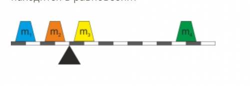 Дан невесомый рычаг с двумя противовесами на каждой стороне. Массы противовесов m1=9 кг, m2=56 кг и