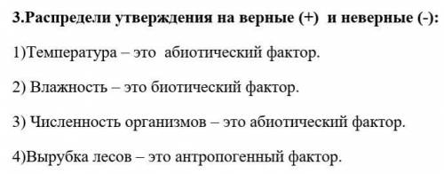 Распредели утверждения на верные (+) и неверные (-): [ 1)Температура – это абиотический фактор. 2) В