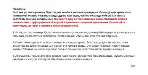 Жазылым берілген үш тапсырманың бірін таңдап обьясню кратко норм напишите сверху дам честное слово ​