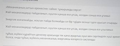 «Механиканың алтын ережесіне» сәйкес тұжырымды көрсет Жай механизмдерді пайдаланып, күштен қанша есе