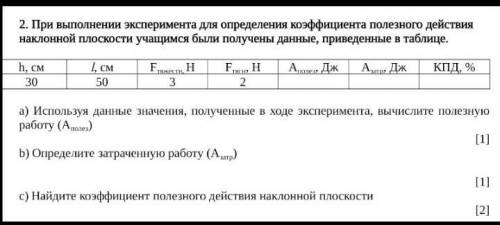 ​ а) Используя данные значения, полученные в ходе эксперимента, вычислите полезную работу (Aполез)[1