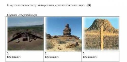 4. Археологиялық ескерткіштерді аттап,.​