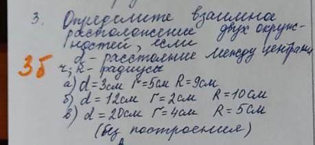 3. Определите взаимное расположение двух окружностей, если d - расстояние между центрами ч ; R - рад