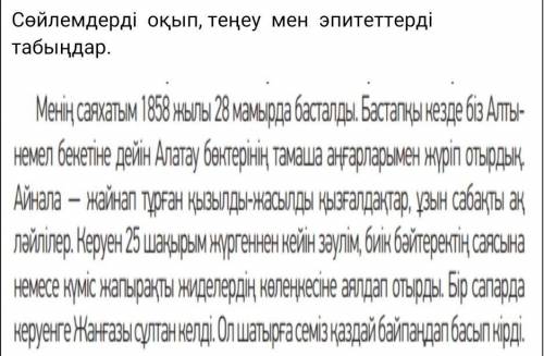 Сөйлемдерді оқып, теңеу мен эпитеттерді табыңдар.Найдите Наречия и эпитеты​