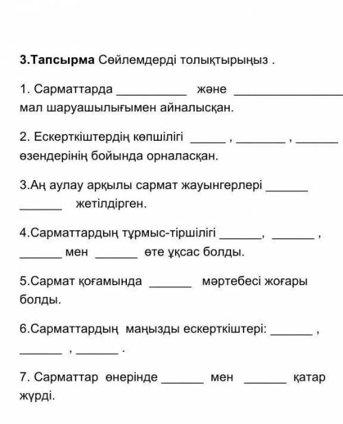 3.Тапсырма Сөйлемдерді толықтырыңыз . ​