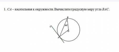 Мне нужен чертёж ! У меня СОЧ! 1. СА - касательная к окружности. Вычислите градусную меру угла ВАС.​