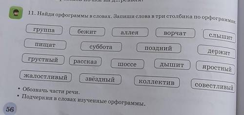 1. Найди орфограммы в словах. Запиши слова в три столбика по орфограму группабежиталлеяворчатслышитп