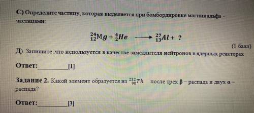 Определите частицу, которая выделяется при бомбордировке магния альфа - частицами: