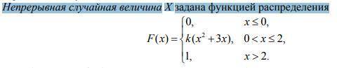 Непрерывная случайная величина Х задана функцией распределения