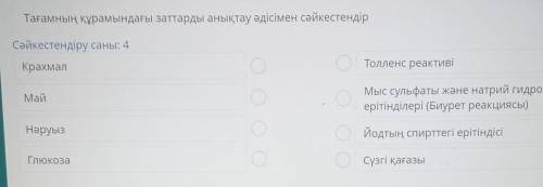 Тағамның құрамындағы заттарды ауСәйкестендіру саны: 4КрахмалТолленс реактивіМайМыс сульфаты жәнееріт