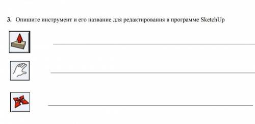 3. Опишите инструмент и его название для редактирования в программе SketchUp​