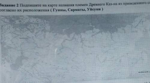 Задание 2 Подпишите на карте названия племен Древнего Каз-на из приведенного списка, согласно их рас