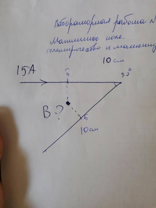 Найти магнитное поле в точке. Сила тока 15ам, угол между проволочками 30 градусов. Точка расположена