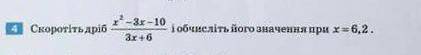 Скоротіть дріб х²-2х-10 / 3х+6 і обчисліть його значення при х=6,2​