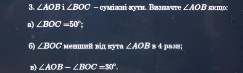 КутAOB и кутBOC – суміжні кути. Визначте кутAОВ якщо: кутBOC =50°;кутBOC менший від кута кутАOB в 4